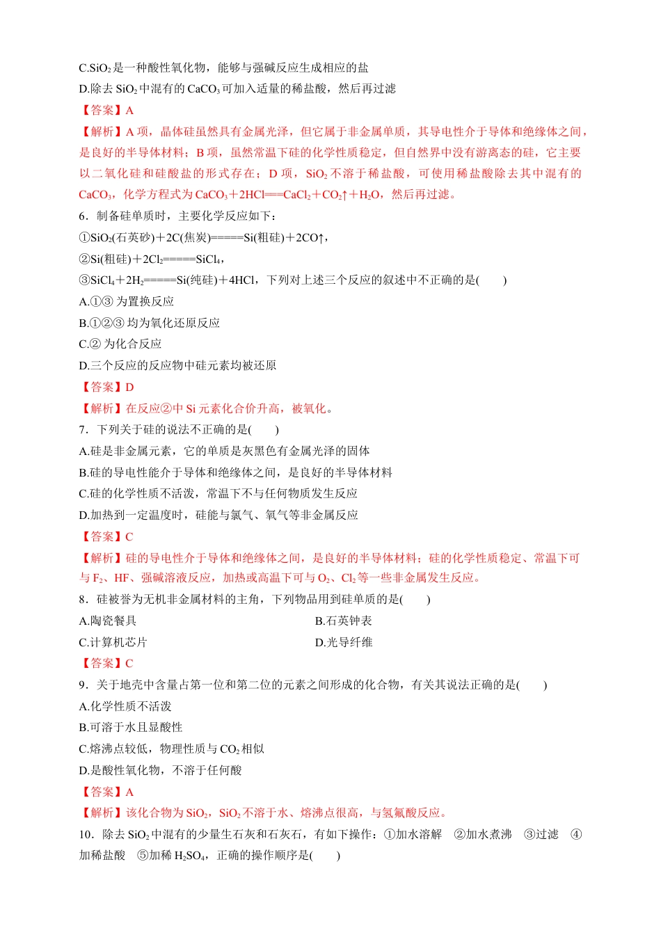 高中化学必修2【新教材精创】5.3 无机非金属材料 练习（1）（解析版）.docx