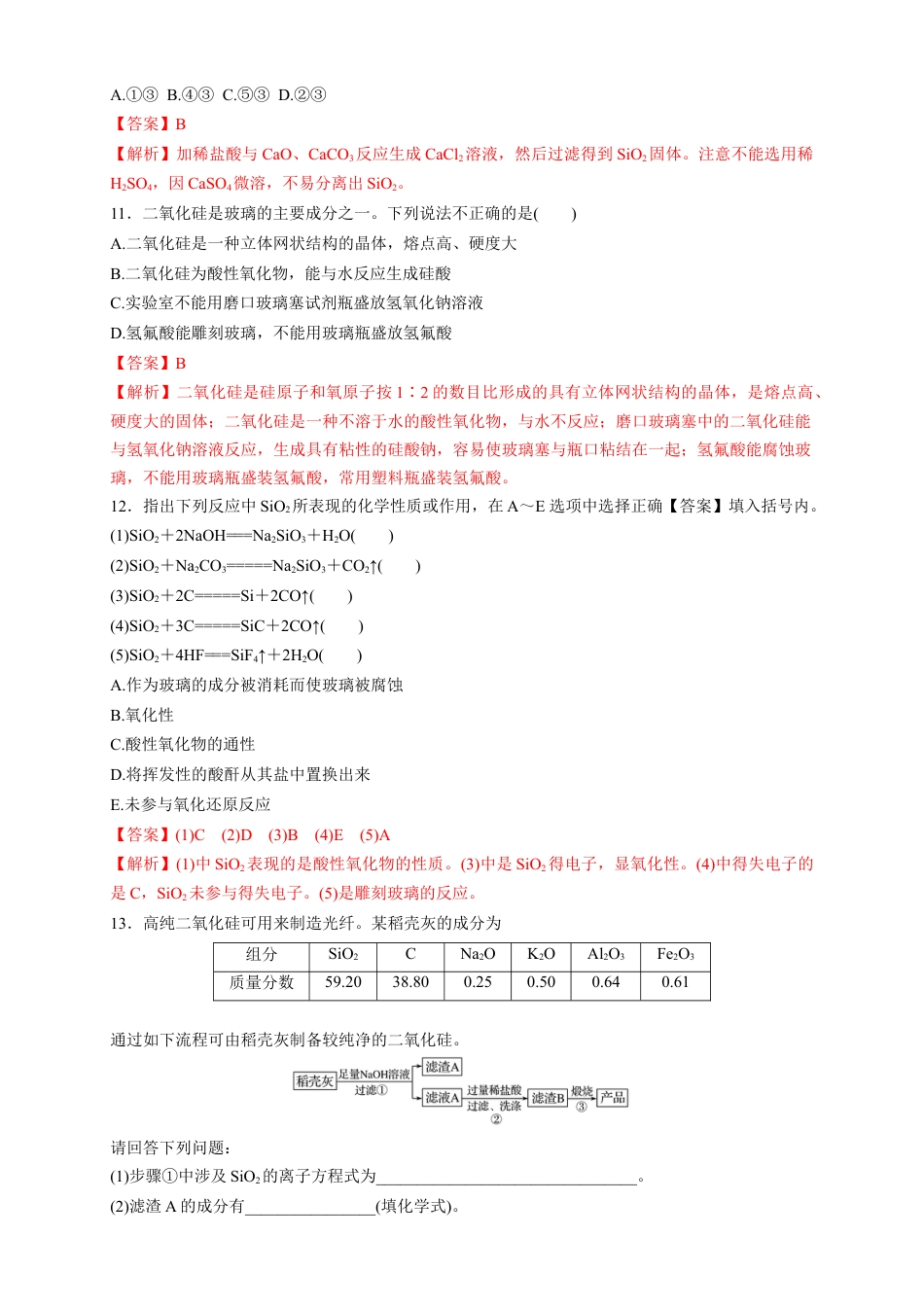 高中化学必修2【新教材精创】5.3 无机非金属材料 练习（1）（解析版）.docx