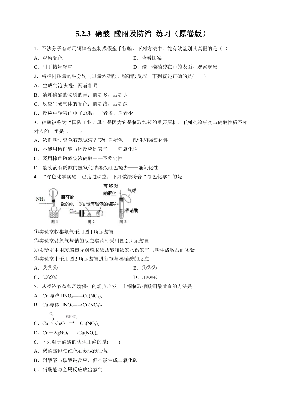 高中化学必修2【新教材精创】5.2.3 硝酸 酸雨及防治 练习（2）（原卷版）.docx