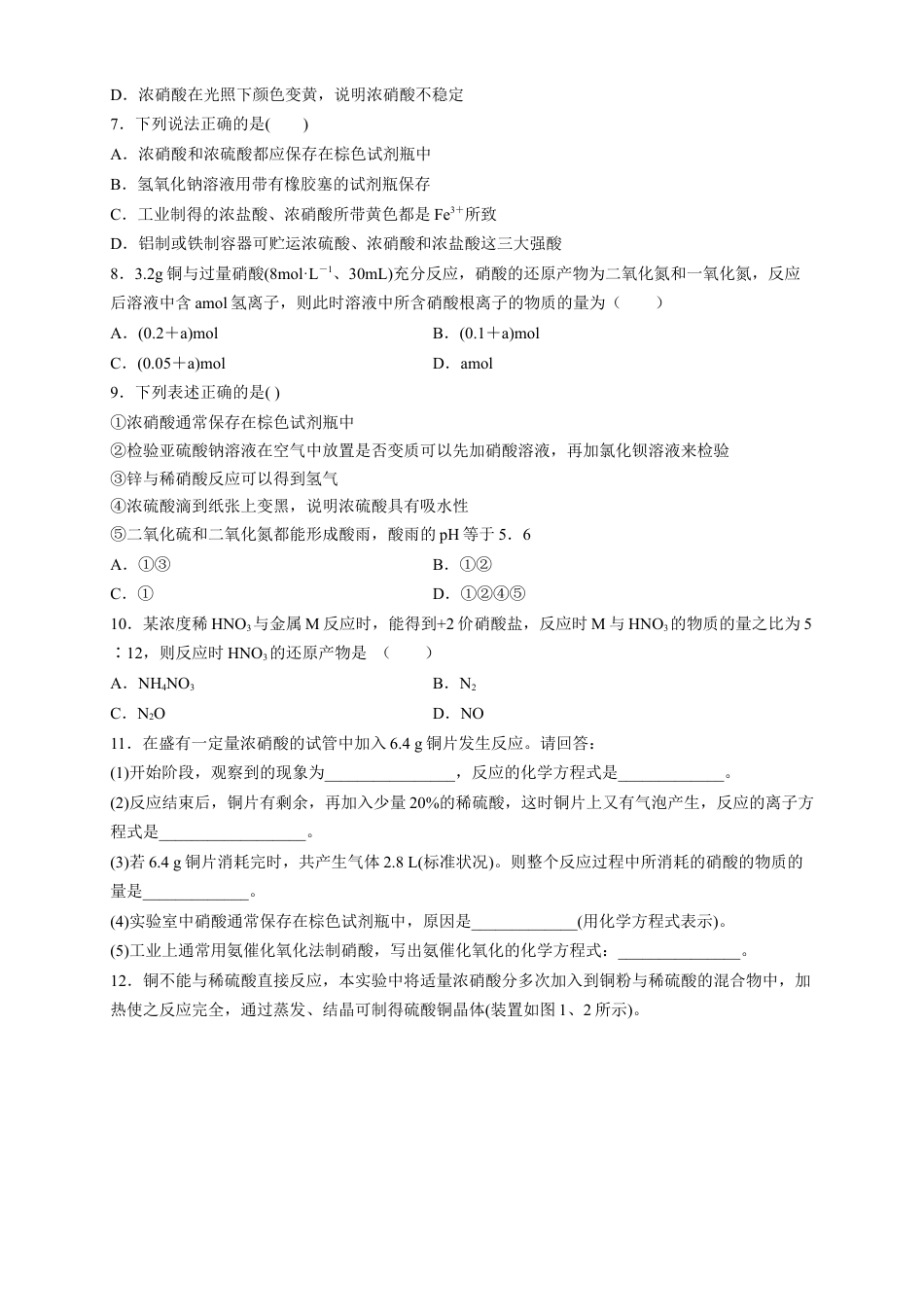 高中化学必修2【新教材精创】5.2.3 硝酸 酸雨及防治 练习（2）（原卷版）.docx