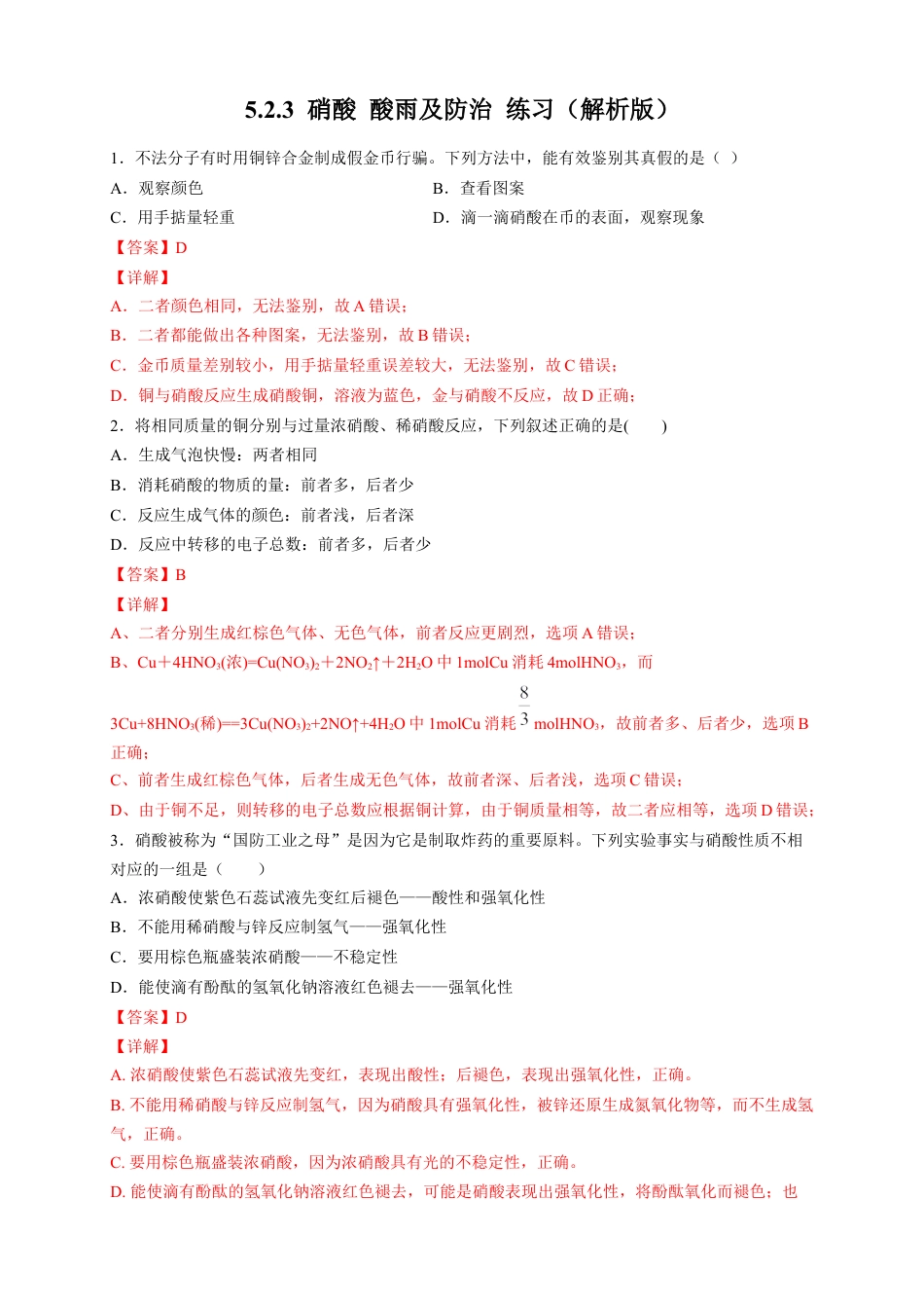 高中化学必修2【新教材精创】5.2.3 硝酸 酸雨及防治 练习（2）（解析版）.docx