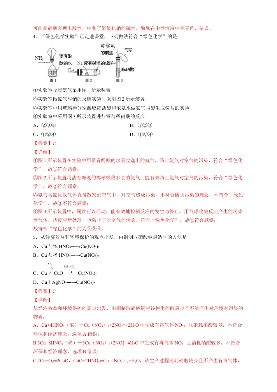 高中化学必修2【新教材精创】5.2.3 硝酸 酸雨及防治 练习（2）（解析版）.docx