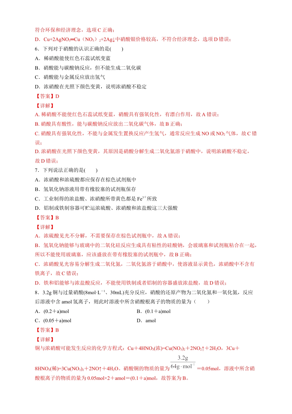 高中化学必修2【新教材精创】5.2.3 硝酸 酸雨及防治 练习（2）（解析版）.docx