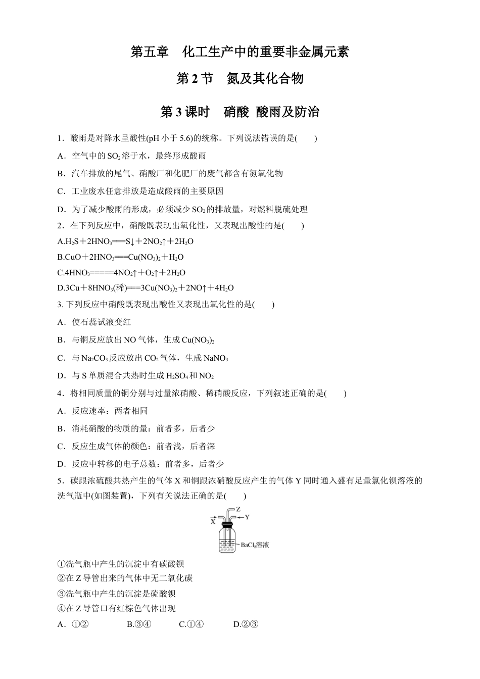 高中化学必修2【新教材精创】5.2.3 硝酸 酸雨及防治 练习（1）（原卷版）.docx
