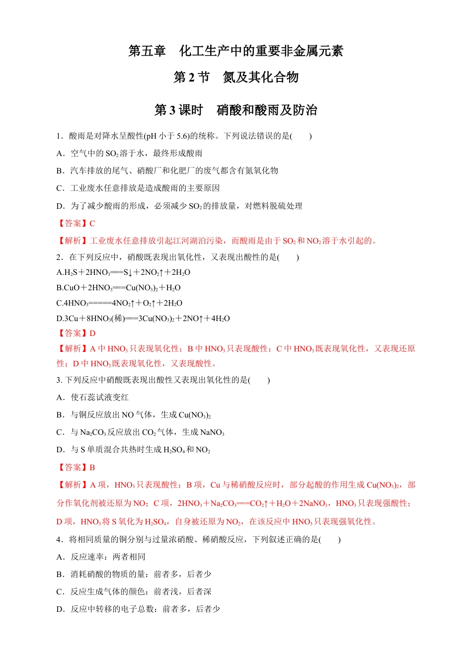 高中化学必修2【新教材精创】5.2.3 硝酸 酸雨及防治 练习（1）（解析版）.docx