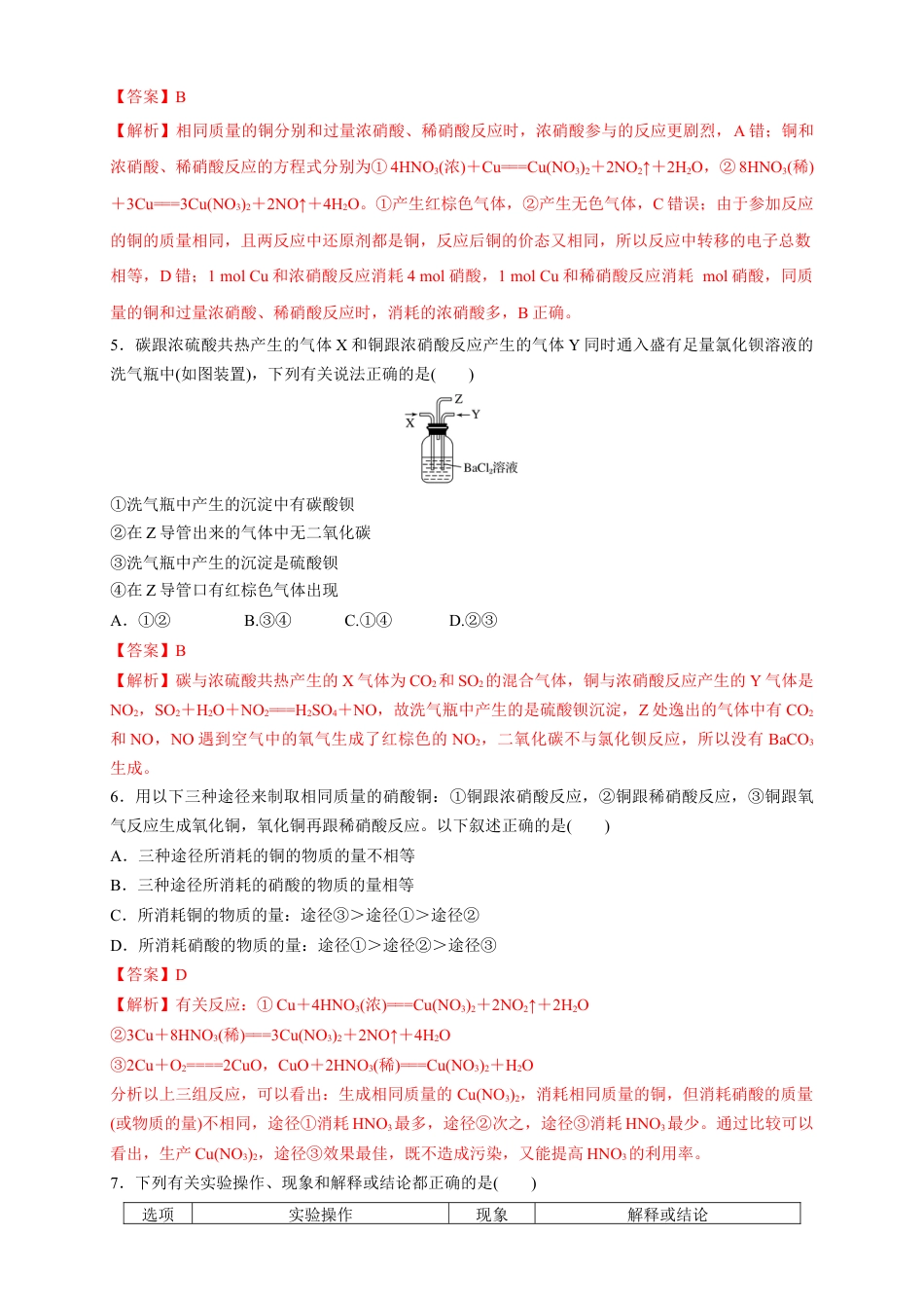 高中化学必修2【新教材精创】5.2.3 硝酸 酸雨及防治 练习（1）（解析版）.docx