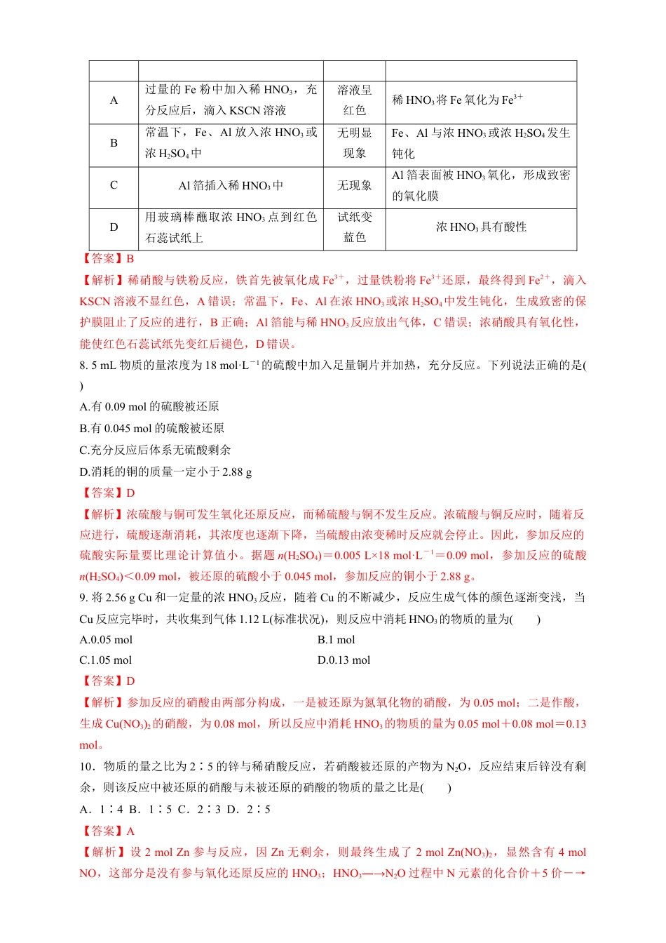 高中化学必修2【新教材精创】5.2.3 硝酸 酸雨及防治 练习（1）（解析版）.docx