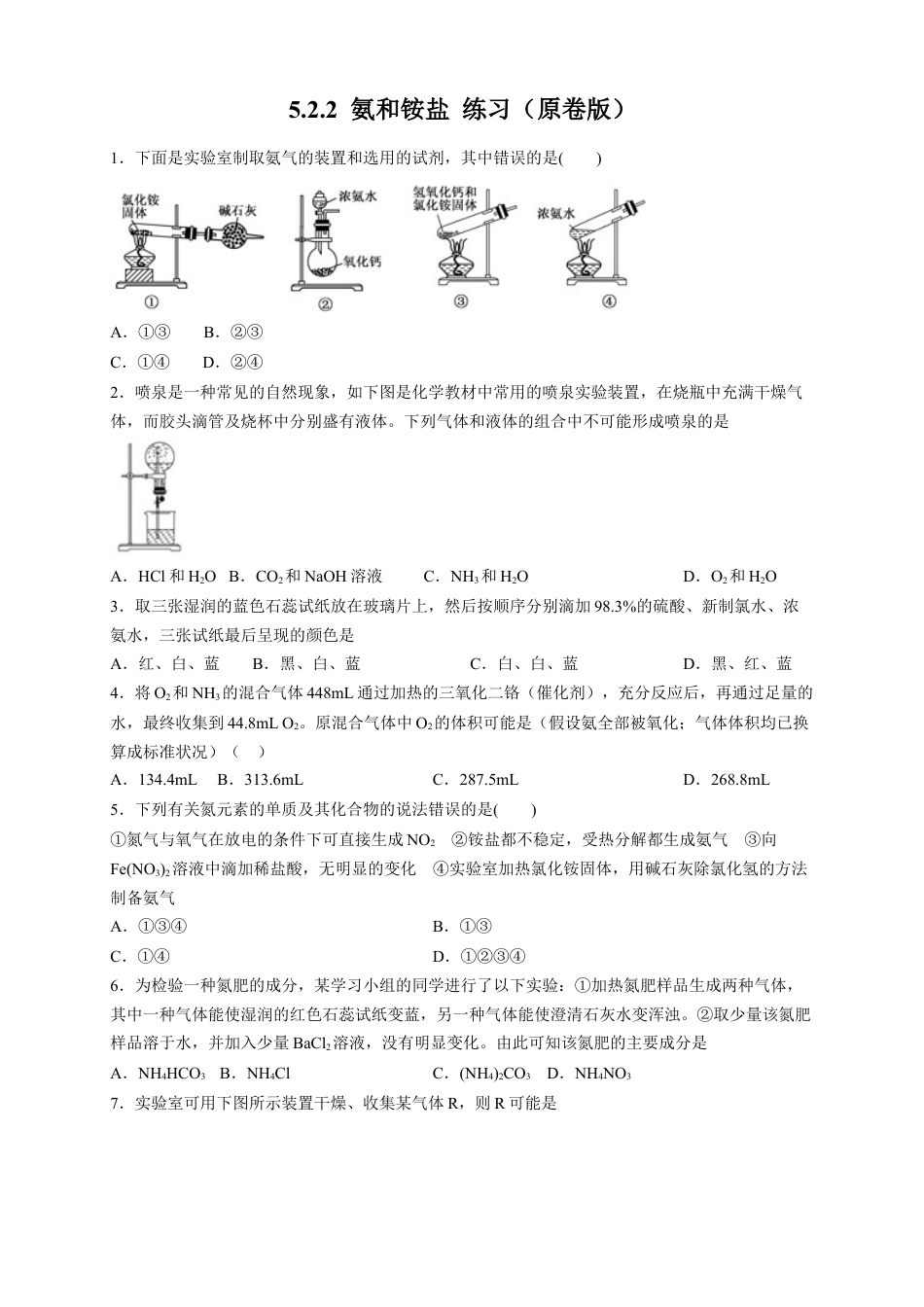 高中化学必修2【新教材精创】5.2.2 氨和铵盐 练习（2）（原卷版）.docx