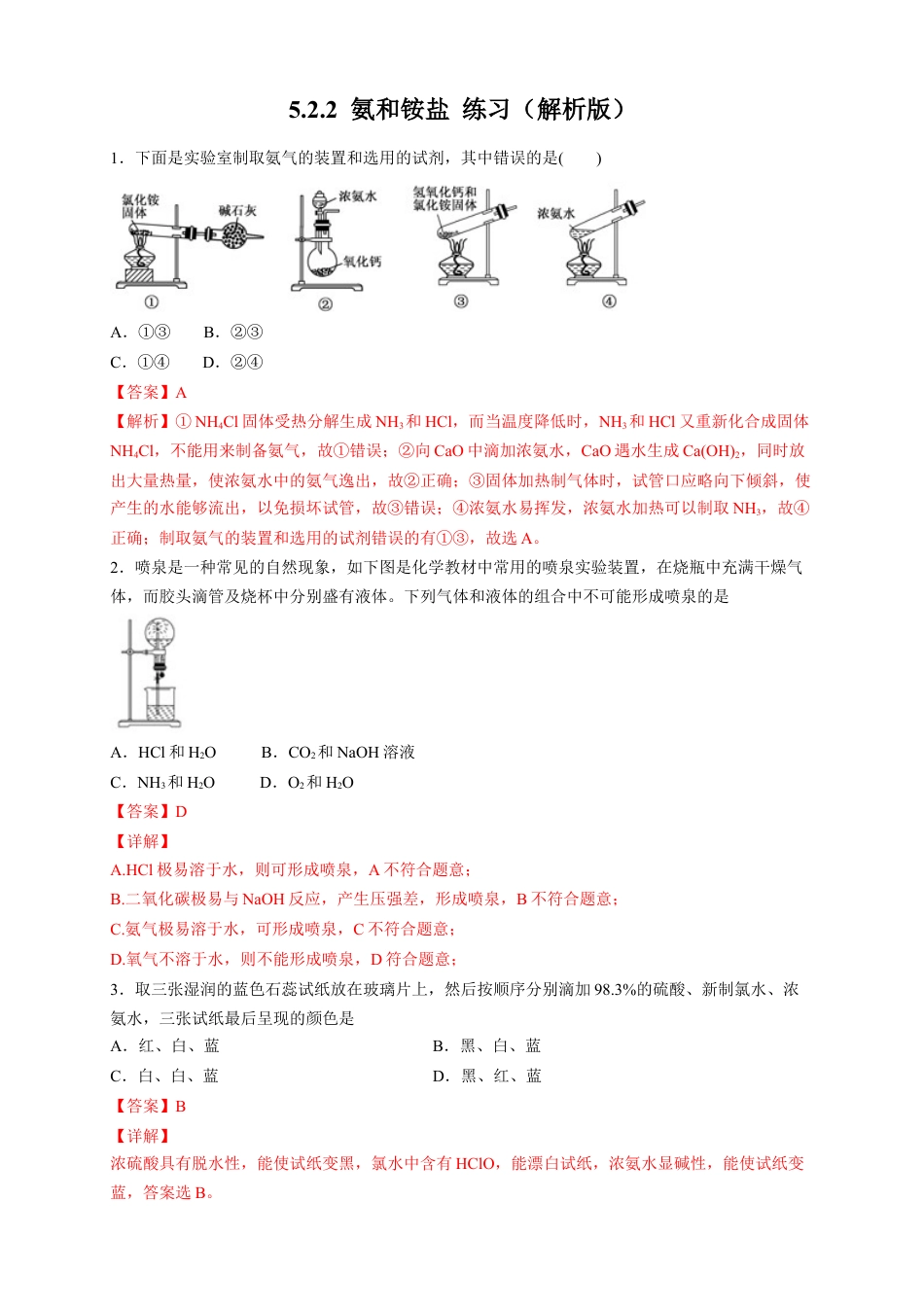 高中化学必修2【新教材精创】5.2.2 氨和铵盐 练习（2）（解析版）.docx