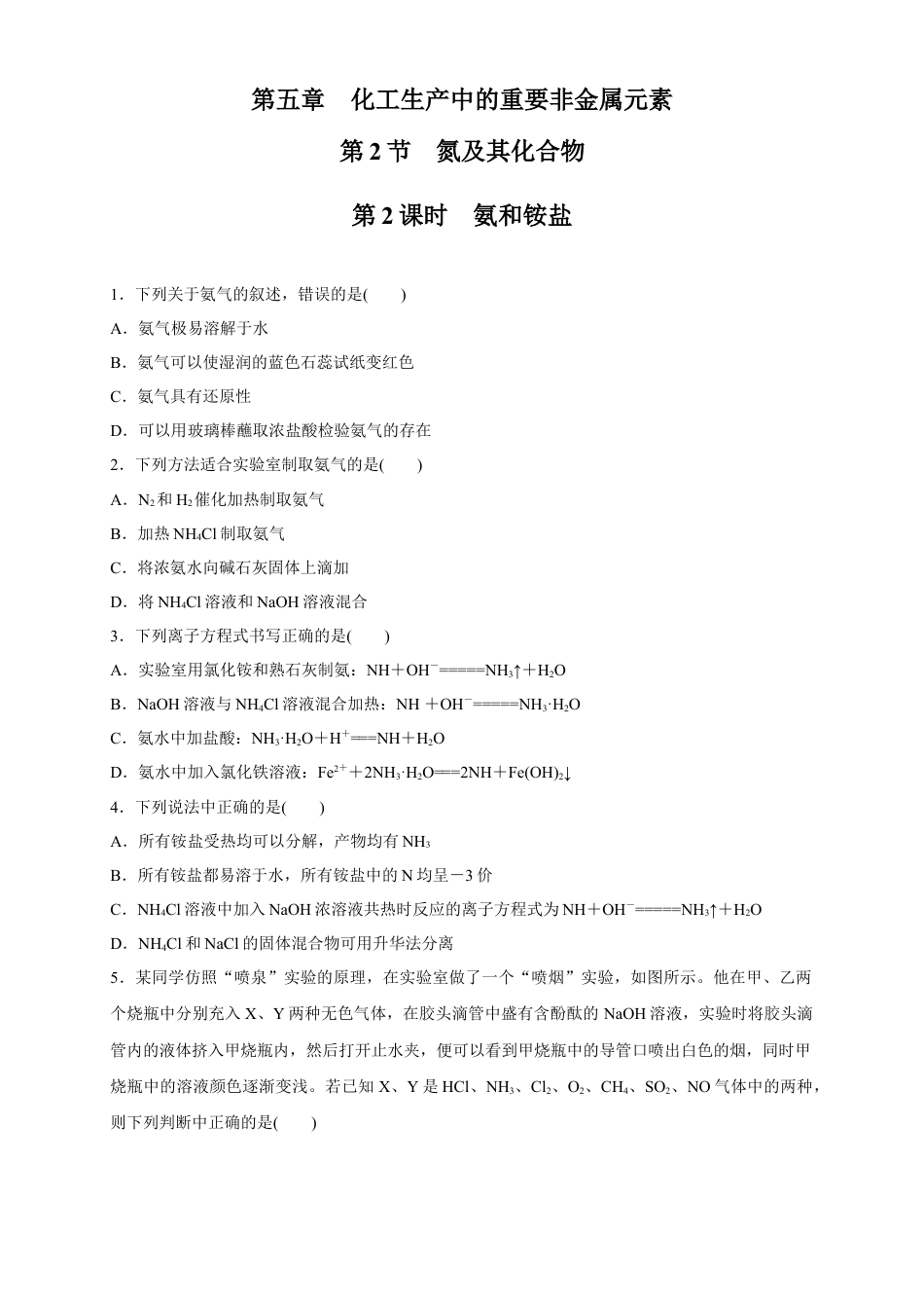 高中化学必修2【新教材精创】5.2.2 氨和铵盐 练习（1）（原卷版）.docx