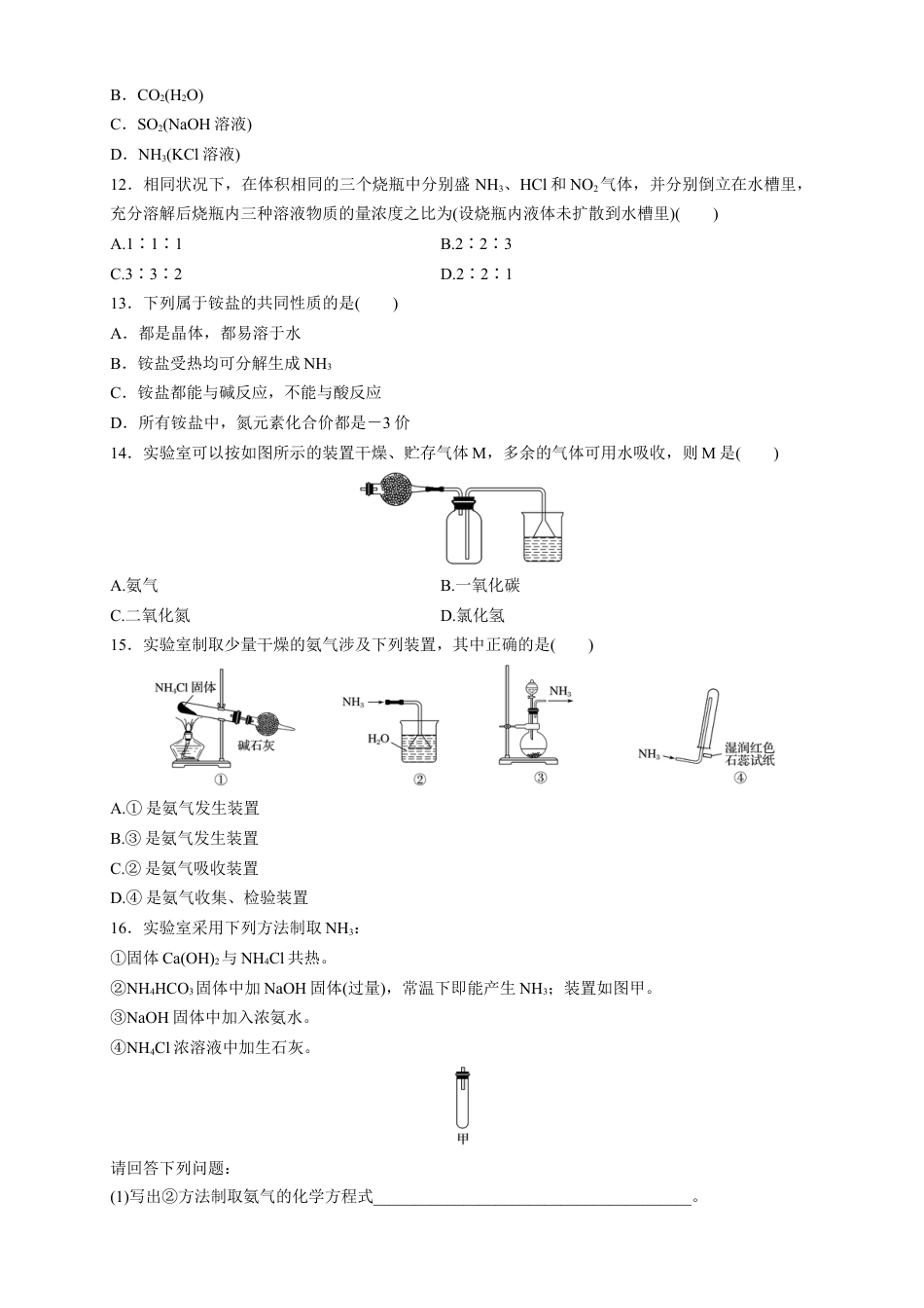 高中化学必修2【新教材精创】5.2.2 氨和铵盐 练习（1）（原卷版）.docx