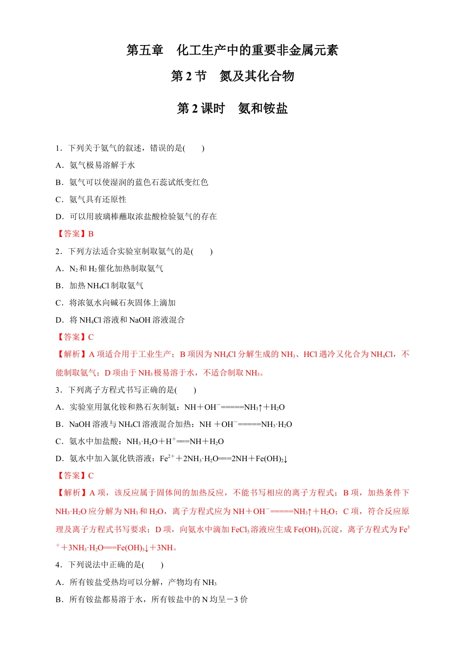 高中化学必修2【新教材精创】5.2.2 氨和铵盐 练习（1）（解析版）.docx