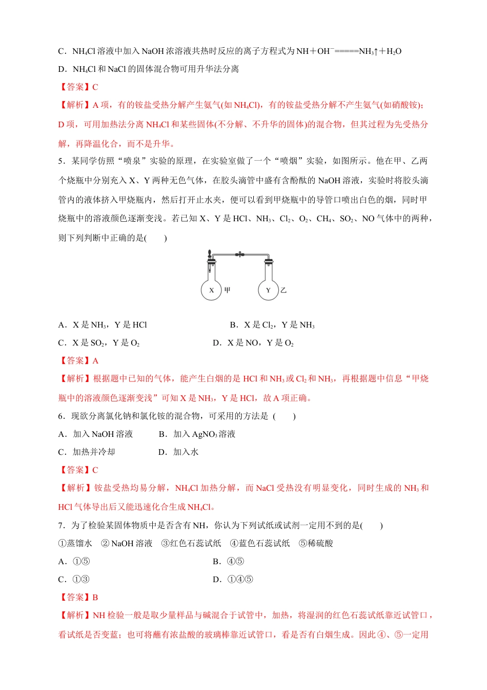 高中化学必修2【新教材精创】5.2.2 氨和铵盐 练习（1）（解析版）.docx