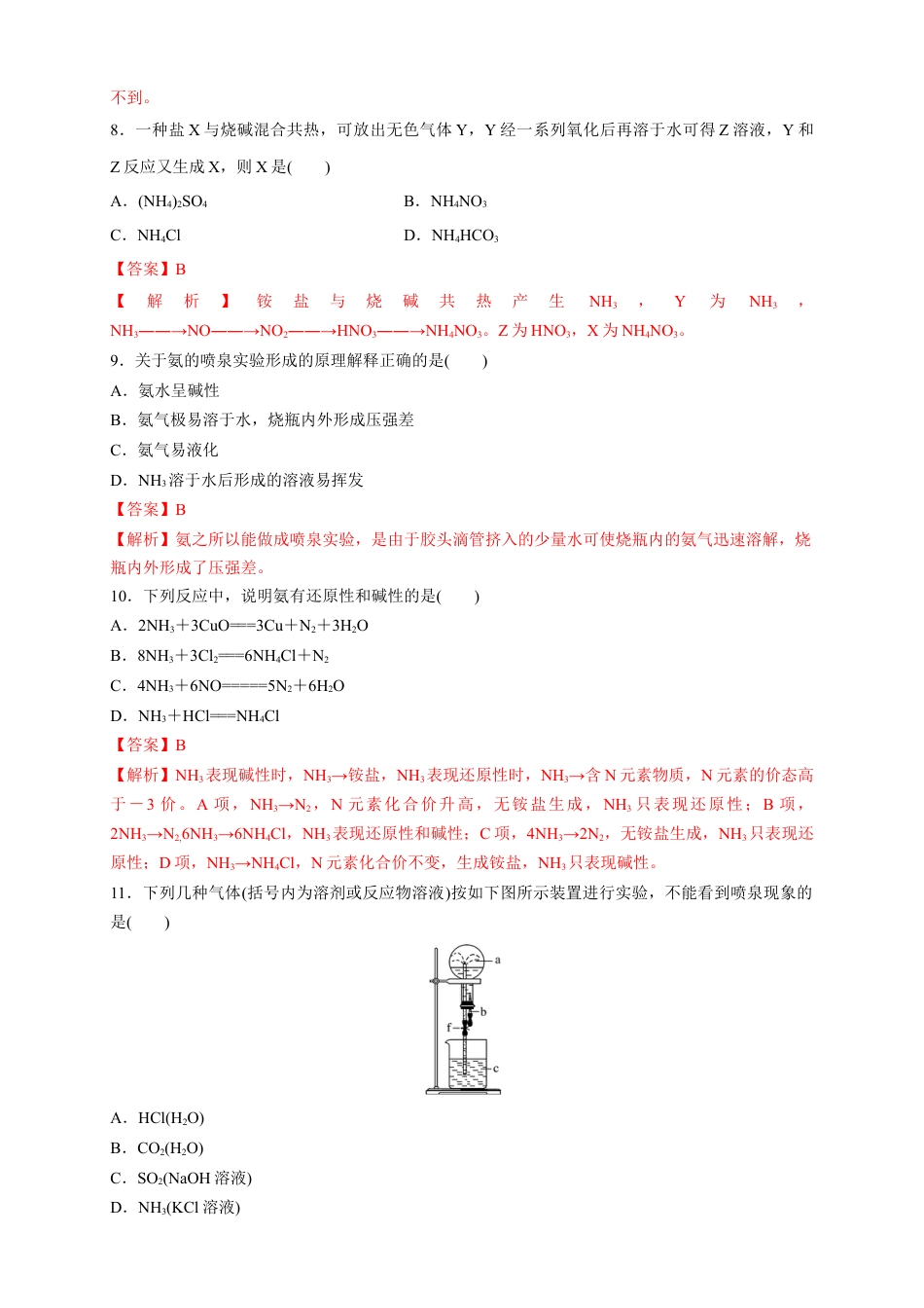 高中化学必修2【新教材精创】5.2.2 氨和铵盐 练习（1）（解析版）.docx