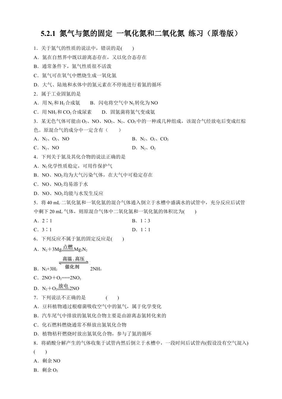 高中化学必修2【新教材精创】5.2.1 氮气与氮的固定 一氧化氮和二氧化氮 练习（2）（原卷版）.docx