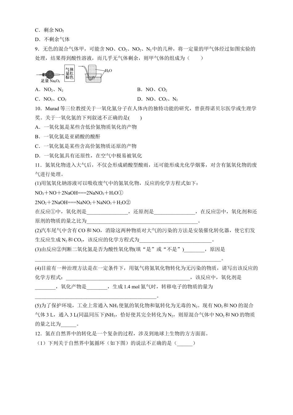 高中化学必修2【新教材精创】5.2.1 氮气与氮的固定 一氧化氮和二氧化氮 练习（2）（原卷版）.docx