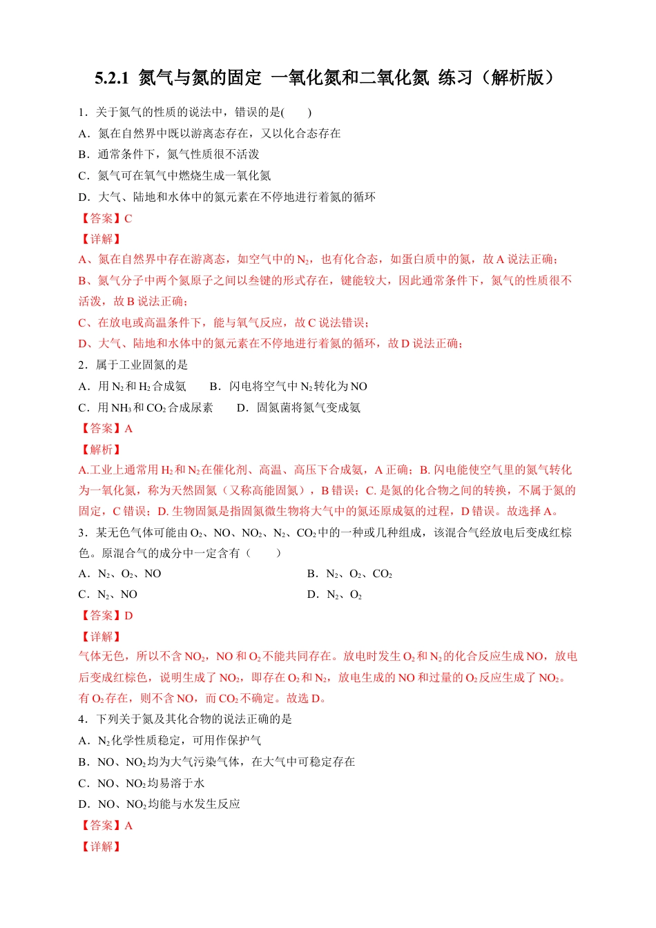 高中化学必修2【新教材精创】5.2.1 氮气与氮的固定 一氧化氮和二氧化氮 练习（2）（解析版）.docx