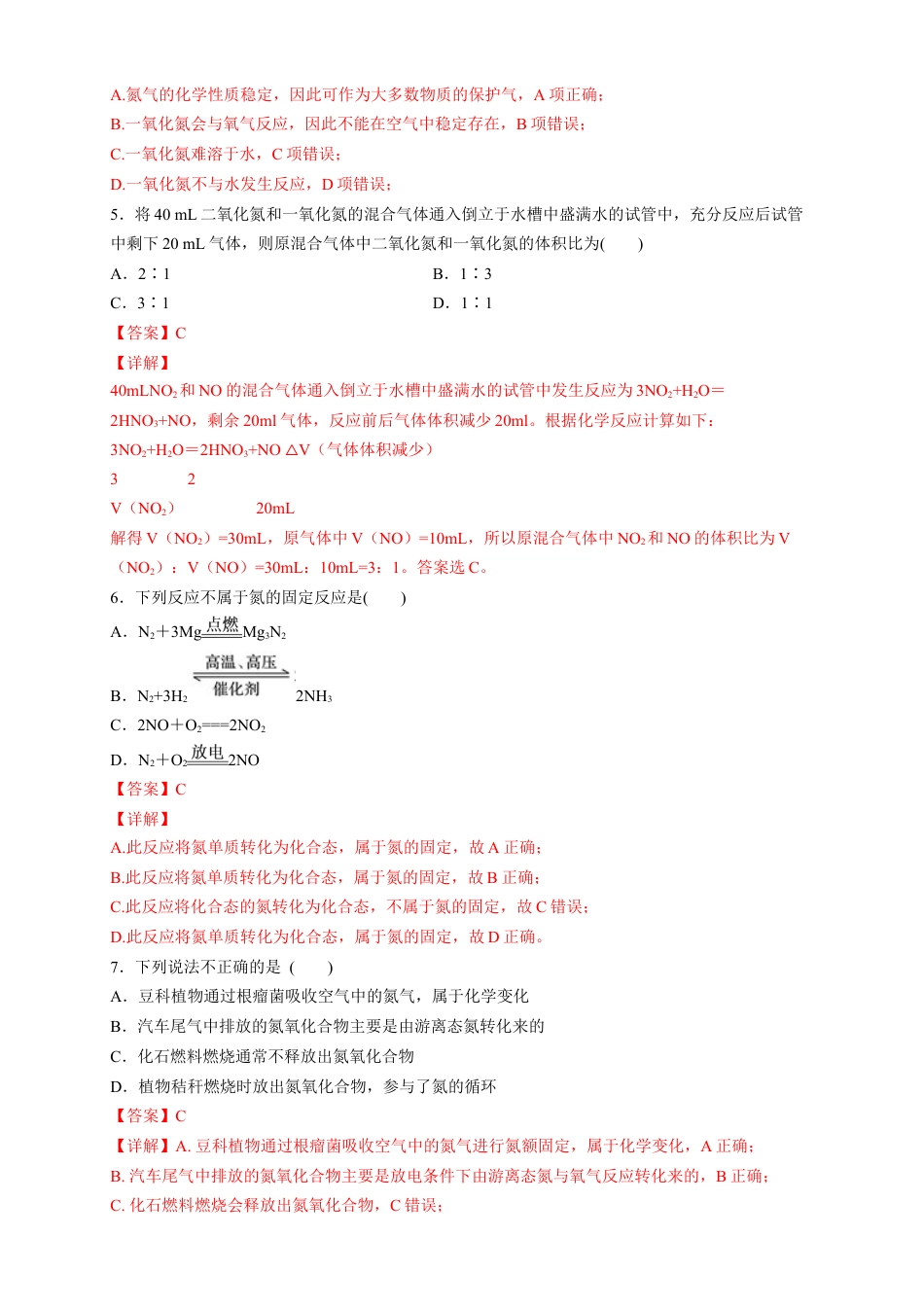 高中化学必修2【新教材精创】5.2.1 氮气与氮的固定 一氧化氮和二氧化氮 练习（2）（解析版）.docx