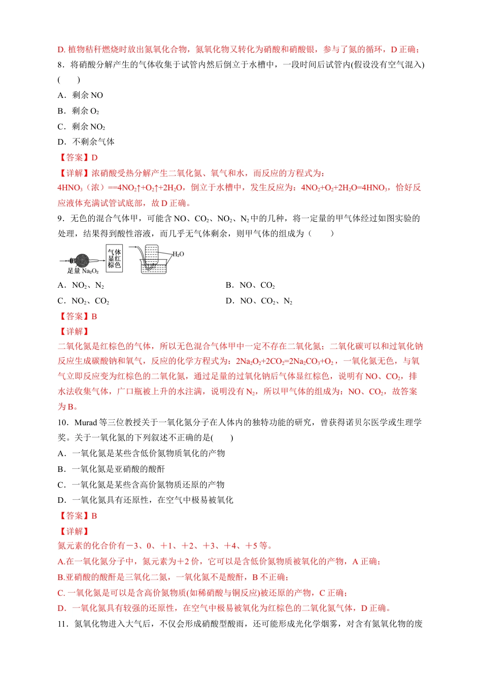 高中化学必修2【新教材精创】5.2.1 氮气与氮的固定 一氧化氮和二氧化氮 练习（2）（解析版）.docx