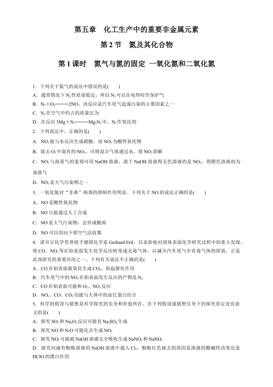 高中化学必修2【新教材精创】5.2.1 氮气与氮的固定 一氧化氮和二氧化氮 练习（1）（原卷版）.docx