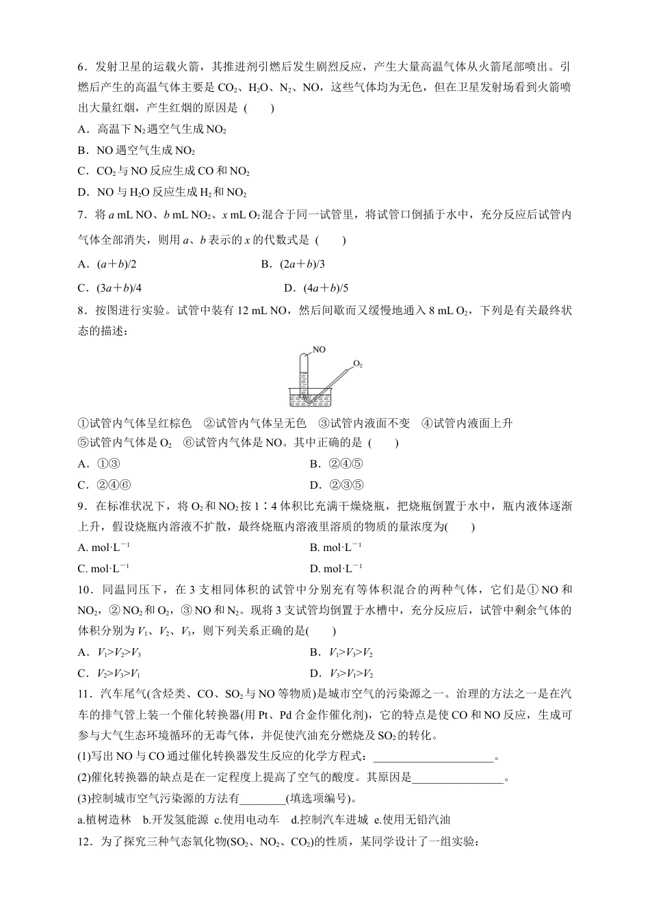 高中化学必修2【新教材精创】5.2.1 氮气与氮的固定 一氧化氮和二氧化氮 练习（1）（原卷版）.docx