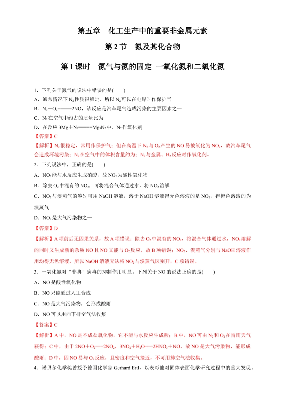 高中化学必修2【新教材精创】5.2.1 氮气与氮的固定 一氧化氮和二氧化氮 练习（1）（解析版）.docx
