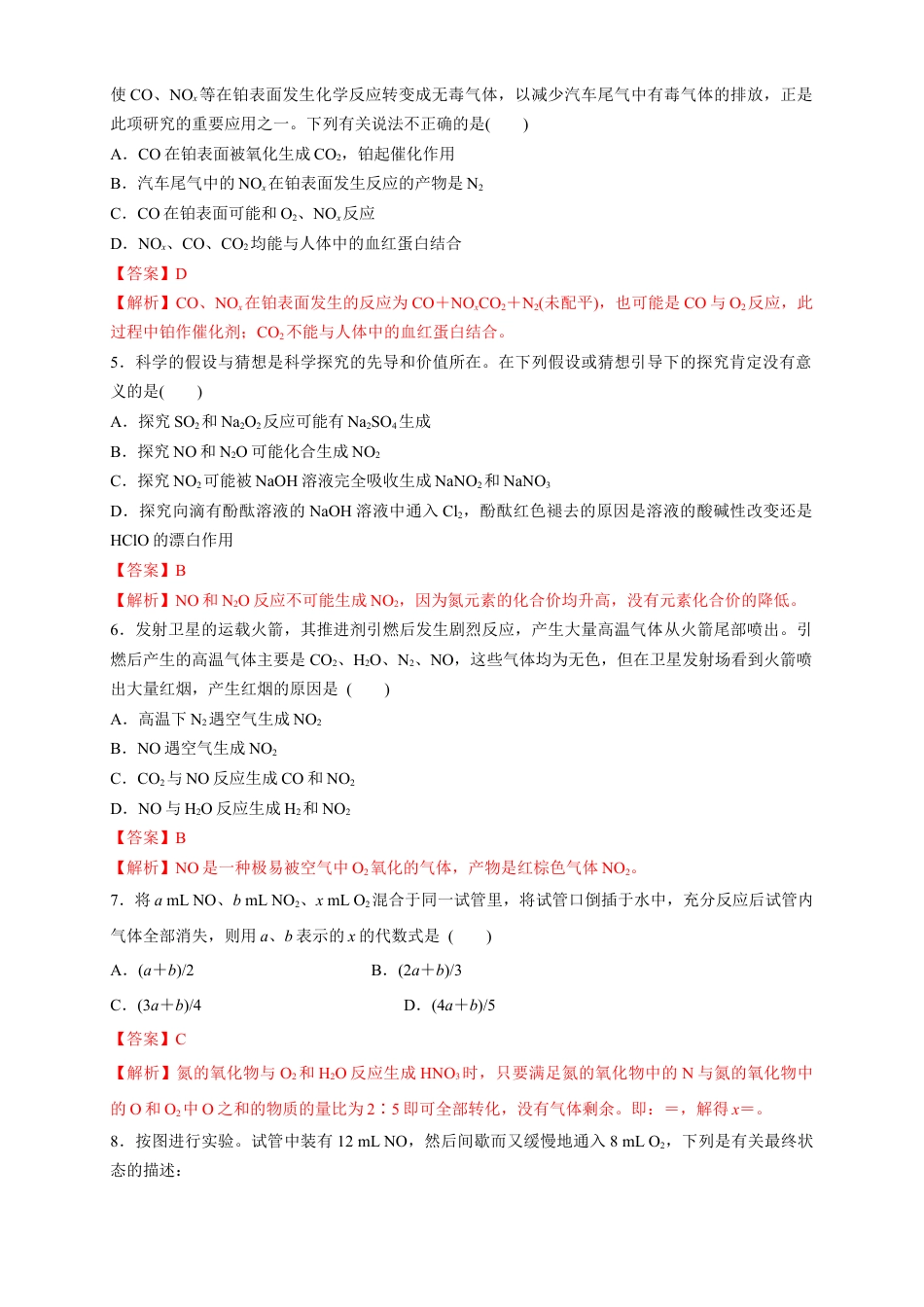 高中化学必修2【新教材精创】5.2.1 氮气与氮的固定 一氧化氮和二氧化氮 练习（1）（解析版）.docx