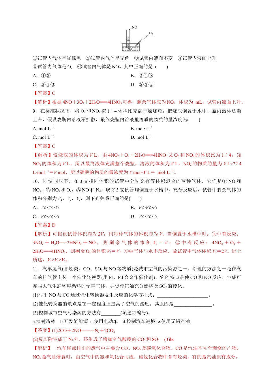 高中化学必修2【新教材精创】5.2.1 氮气与氮的固定 一氧化氮和二氧化氮 练习（1）（解析版）.docx