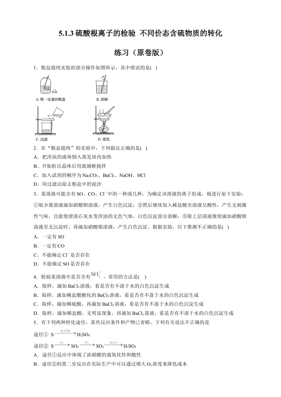 高中化学必修2【新教材精创】5.1.3 硫酸根离子的检验 不同价态含硫物质的转化 练习（2）（原卷版）.docx