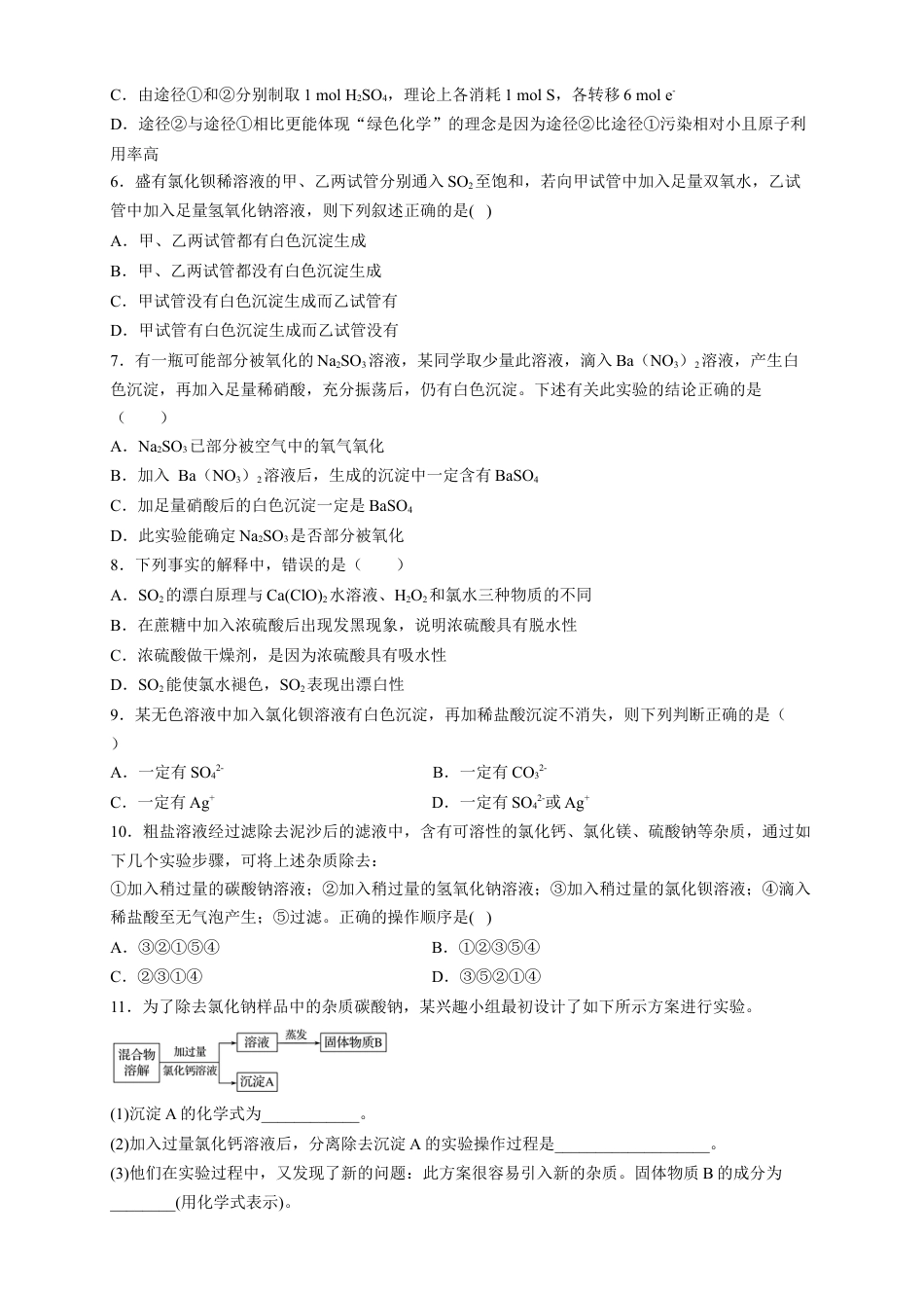 高中化学必修2【新教材精创】5.1.3 硫酸根离子的检验 不同价态含硫物质的转化 练习（2）（原卷版）.docx