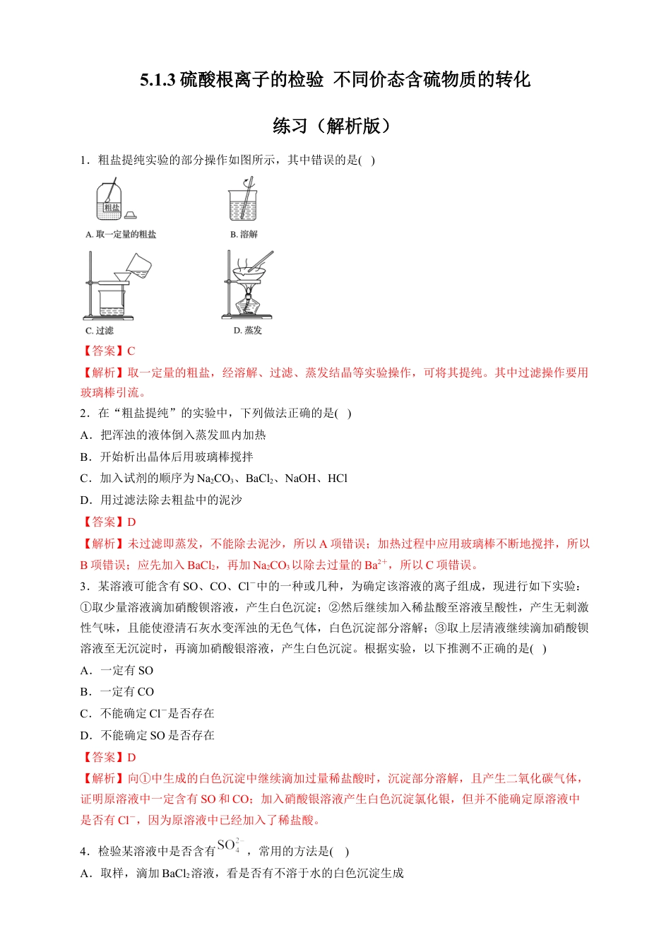 高中化学必修2【新教材精创】5.1.3 硫酸根离子的检验 不同价态含硫物质的转化 练习（2）（解析版）.docx