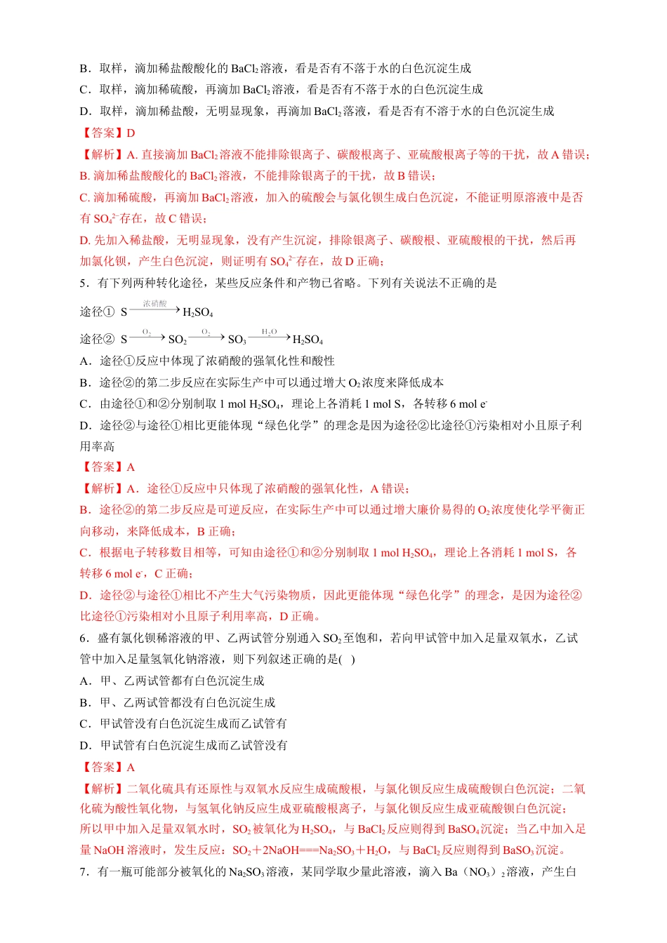 高中化学必修2【新教材精创】5.1.3 硫酸根离子的检验 不同价态含硫物质的转化 练习（2）（解析版）.docx