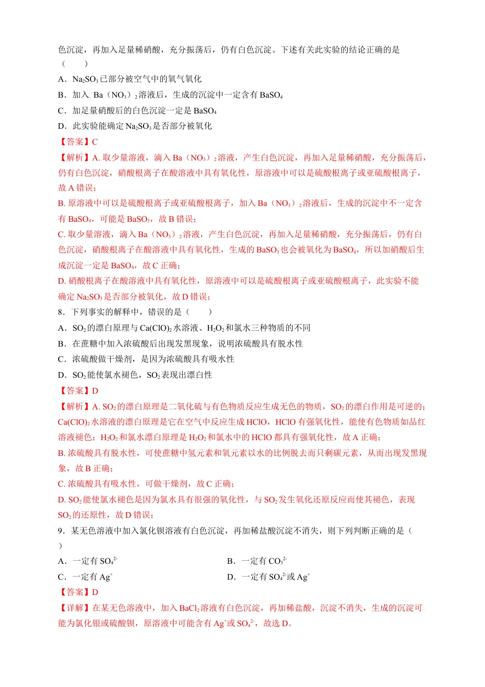 高中化学必修2【新教材精创】5.1.3 硫酸根离子的检验 不同价态含硫物质的转化 练习（2）（解析版）.docx