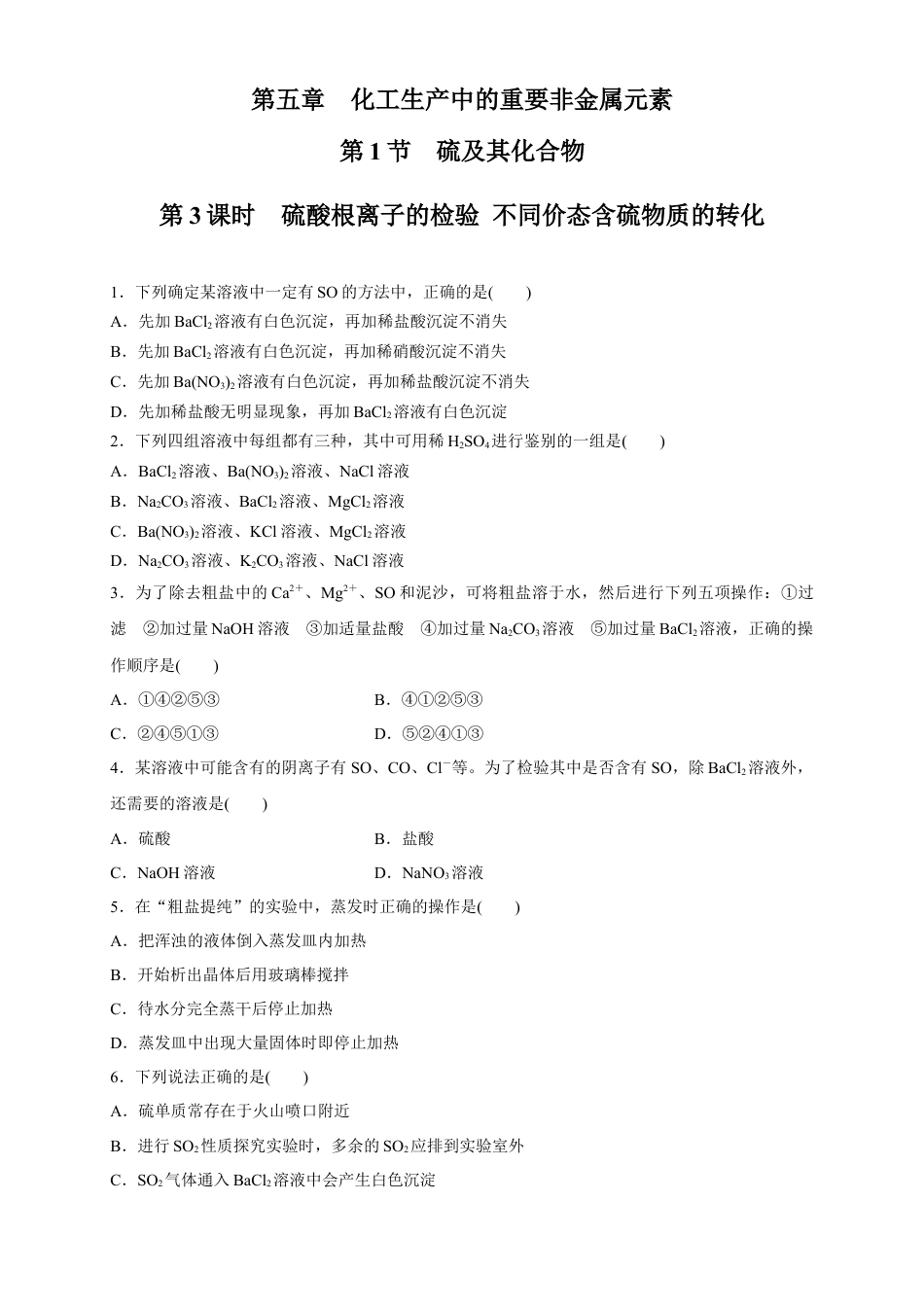 高中化学必修2【新教材精创】5.1.3 硫酸根离子的检验 不同价态含硫物质的转化 练习（1）（原卷版）.docx