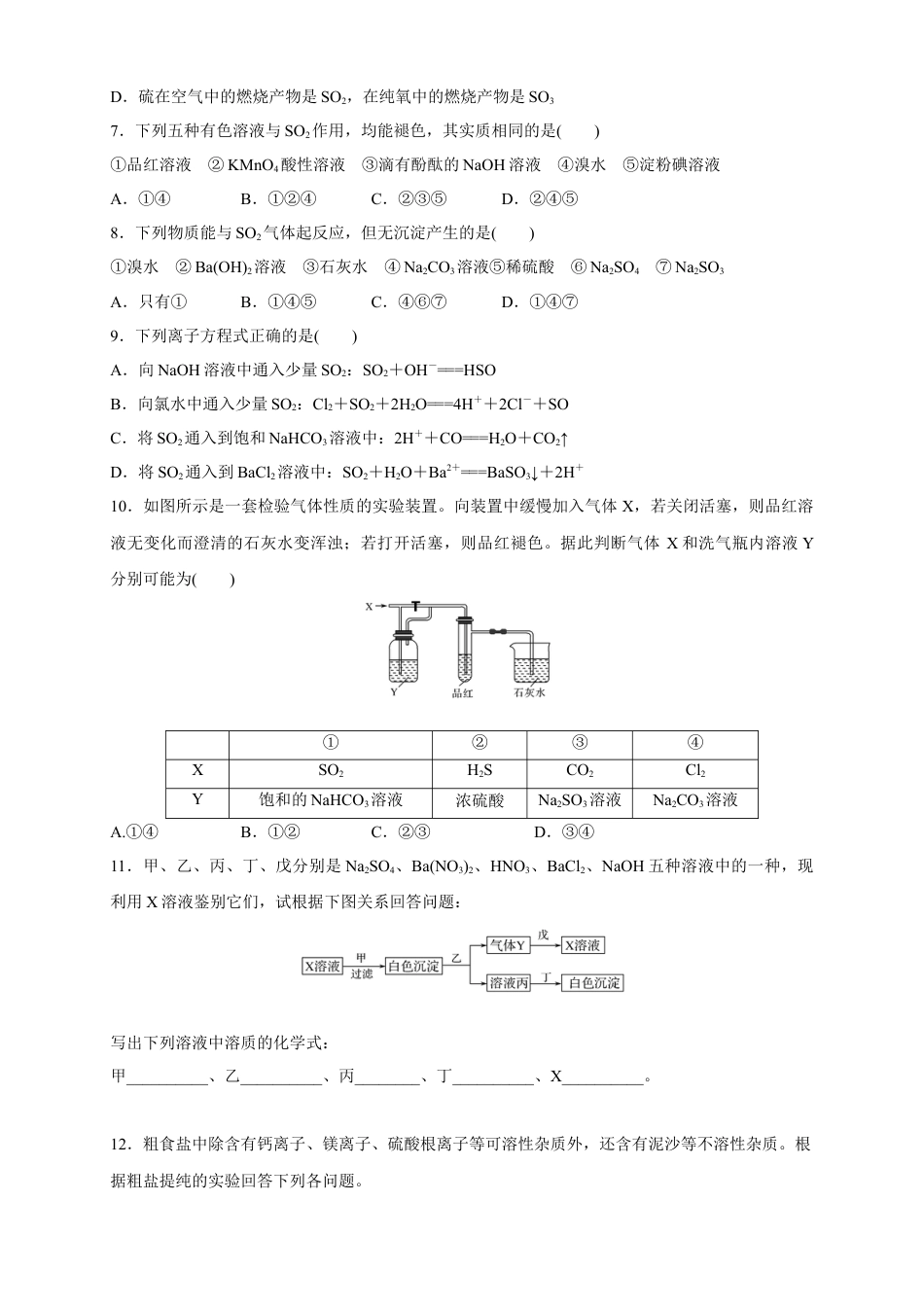 高中化学必修2【新教材精创】5.1.3 硫酸根离子的检验 不同价态含硫物质的转化 练习（1）（原卷版）.docx