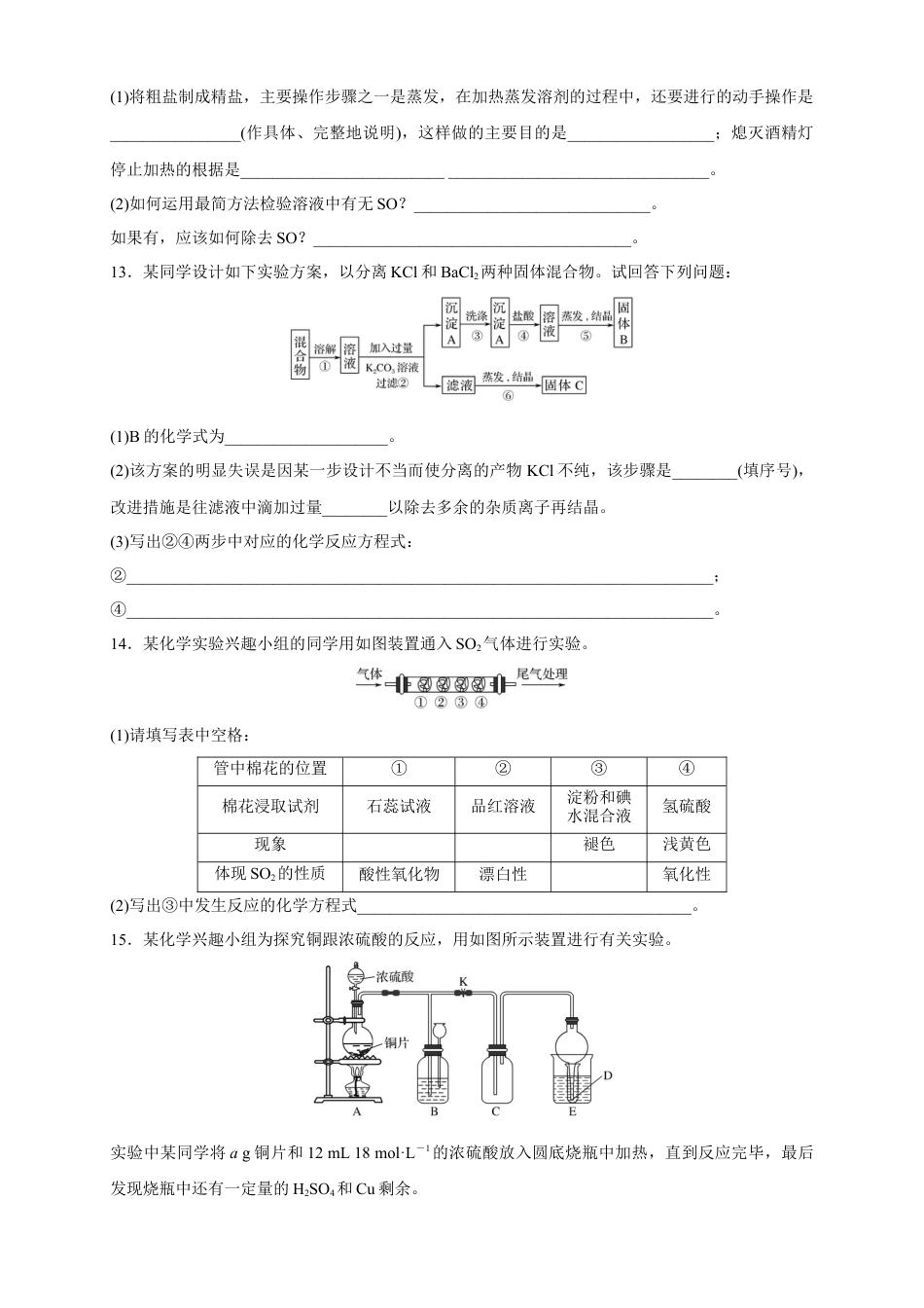 高中化学必修2【新教材精创】5.1.3 硫酸根离子的检验 不同价态含硫物质的转化 练习（1）（原卷版）.docx