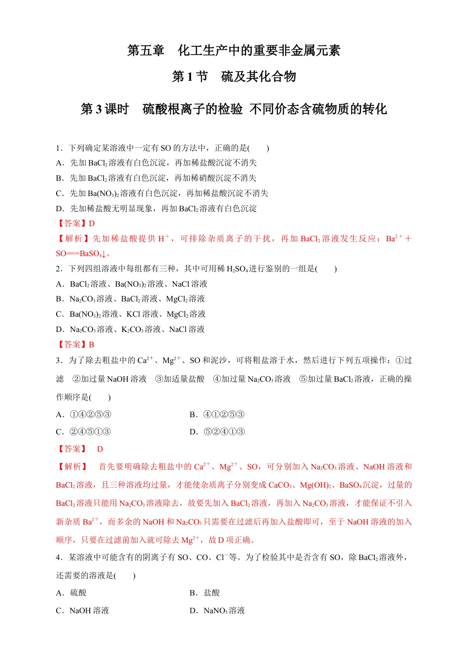 高中化学必修2【新教材精创】5.1.3 硫酸根离子的检验 不同价态含硫物质的转化 练习（1）（解析版）.docx