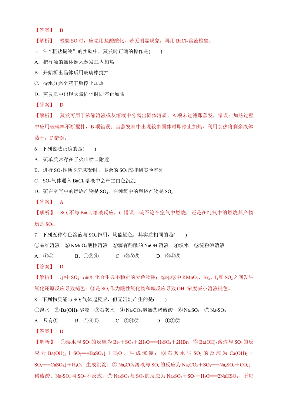 高中化学必修2【新教材精创】5.1.3 硫酸根离子的检验 不同价态含硫物质的转化 练习（1）（解析版）.docx