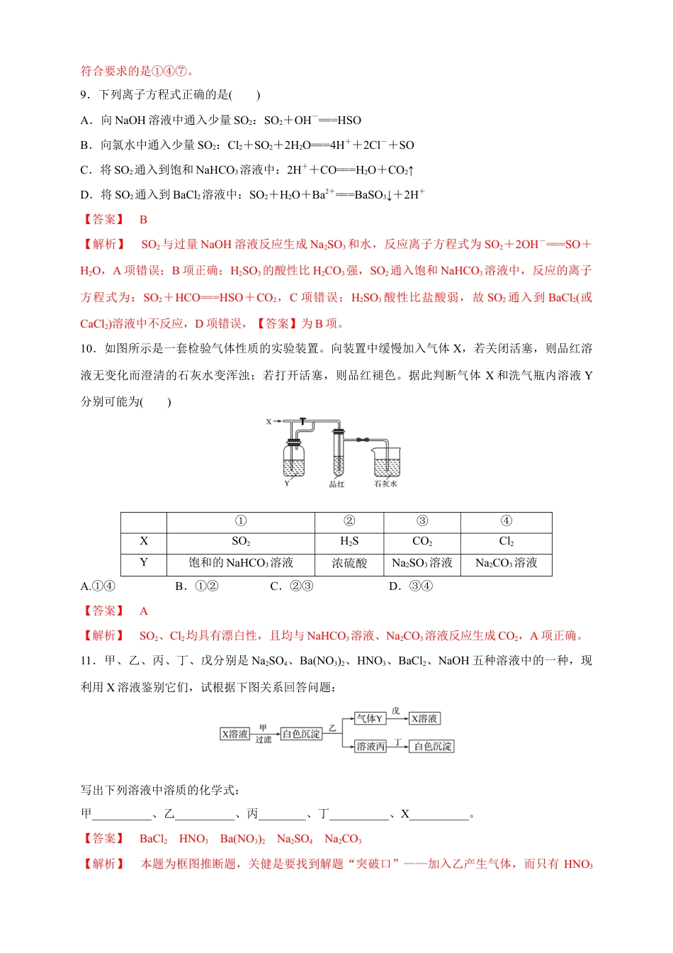 高中化学必修2【新教材精创】5.1.3 硫酸根离子的检验 不同价态含硫物质的转化 练习（1）（解析版）.docx