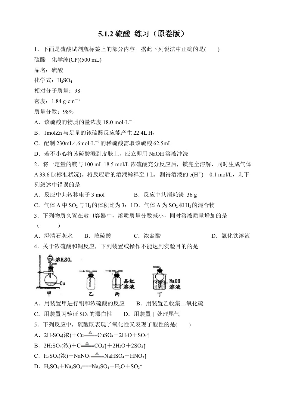 高中化学必修2【新教材精创】5.1.2 硫酸 练习（2）（原卷版）.docx