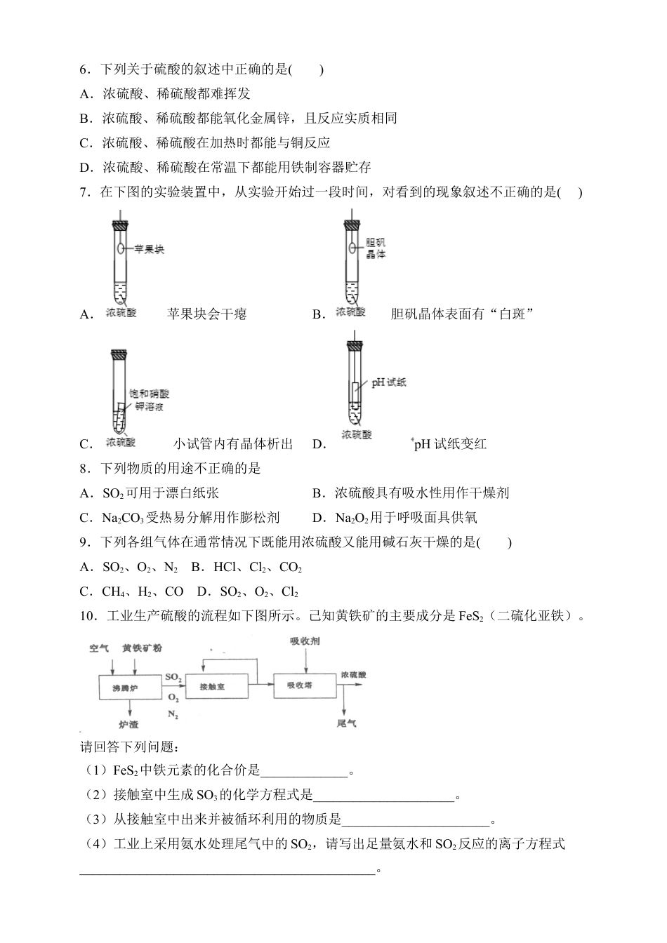 高中化学必修2【新教材精创】5.1.2 硫酸 练习（2）（原卷版）.docx