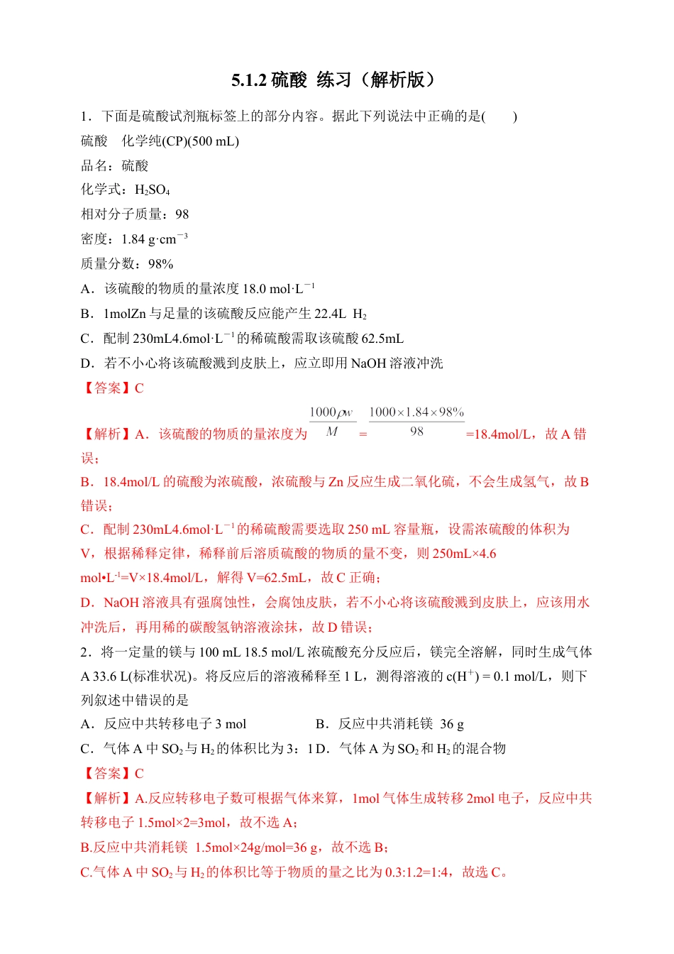 高中化学必修2【新教材精创】5.1.2 硫酸 练习（2）（解析版）.docx