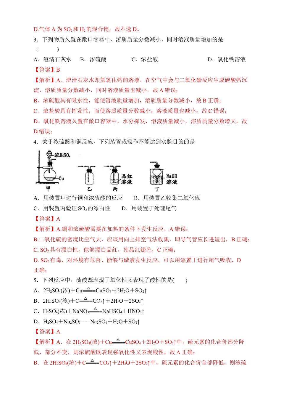 高中化学必修2【新教材精创】5.1.2 硫酸 练习（2）（解析版）.docx