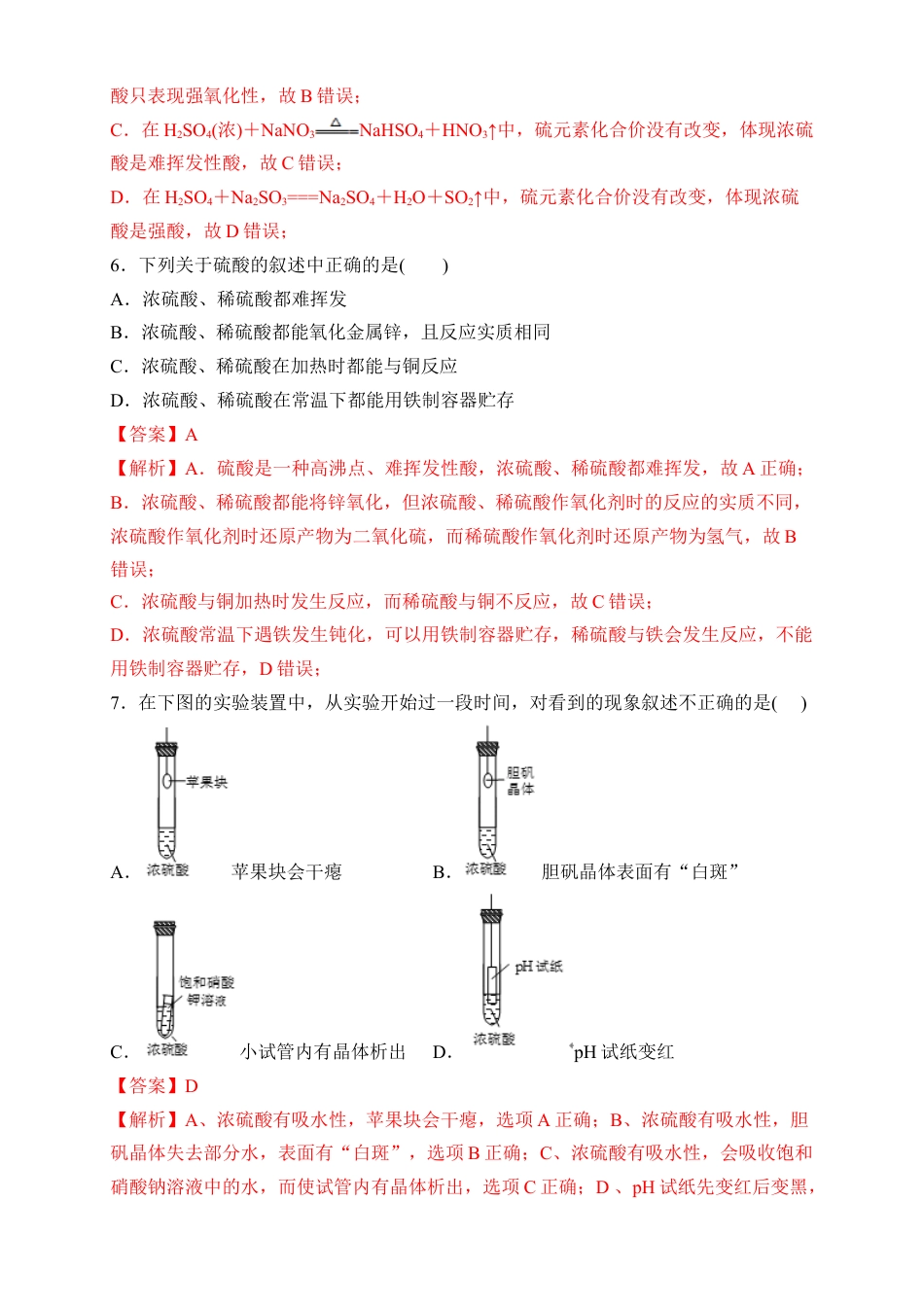高中化学必修2【新教材精创】5.1.2 硫酸 练习（2）（解析版）.docx