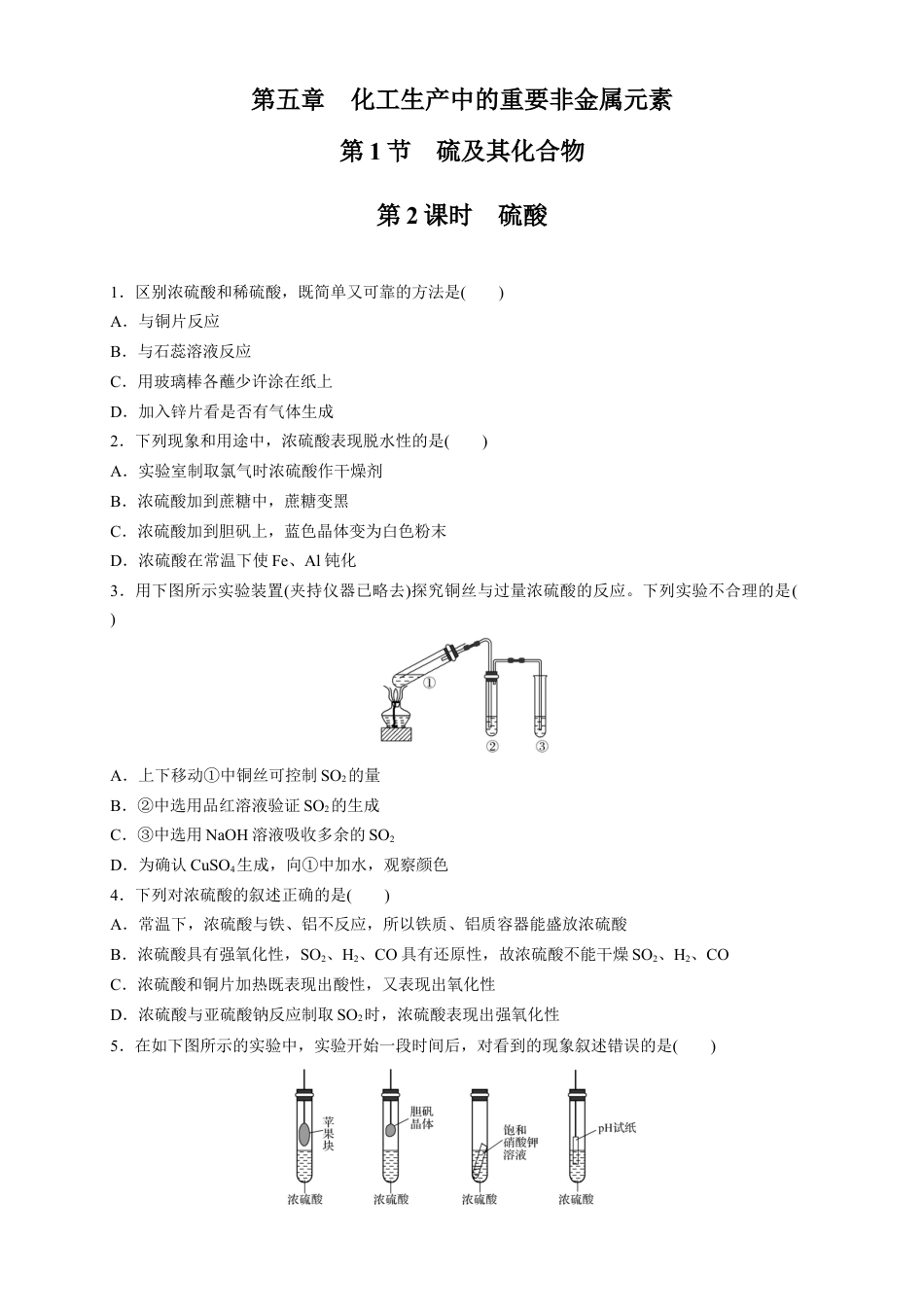 高中化学必修2【新教材精创】5.1.2 硫酸 练习（1）（原卷版）.docx