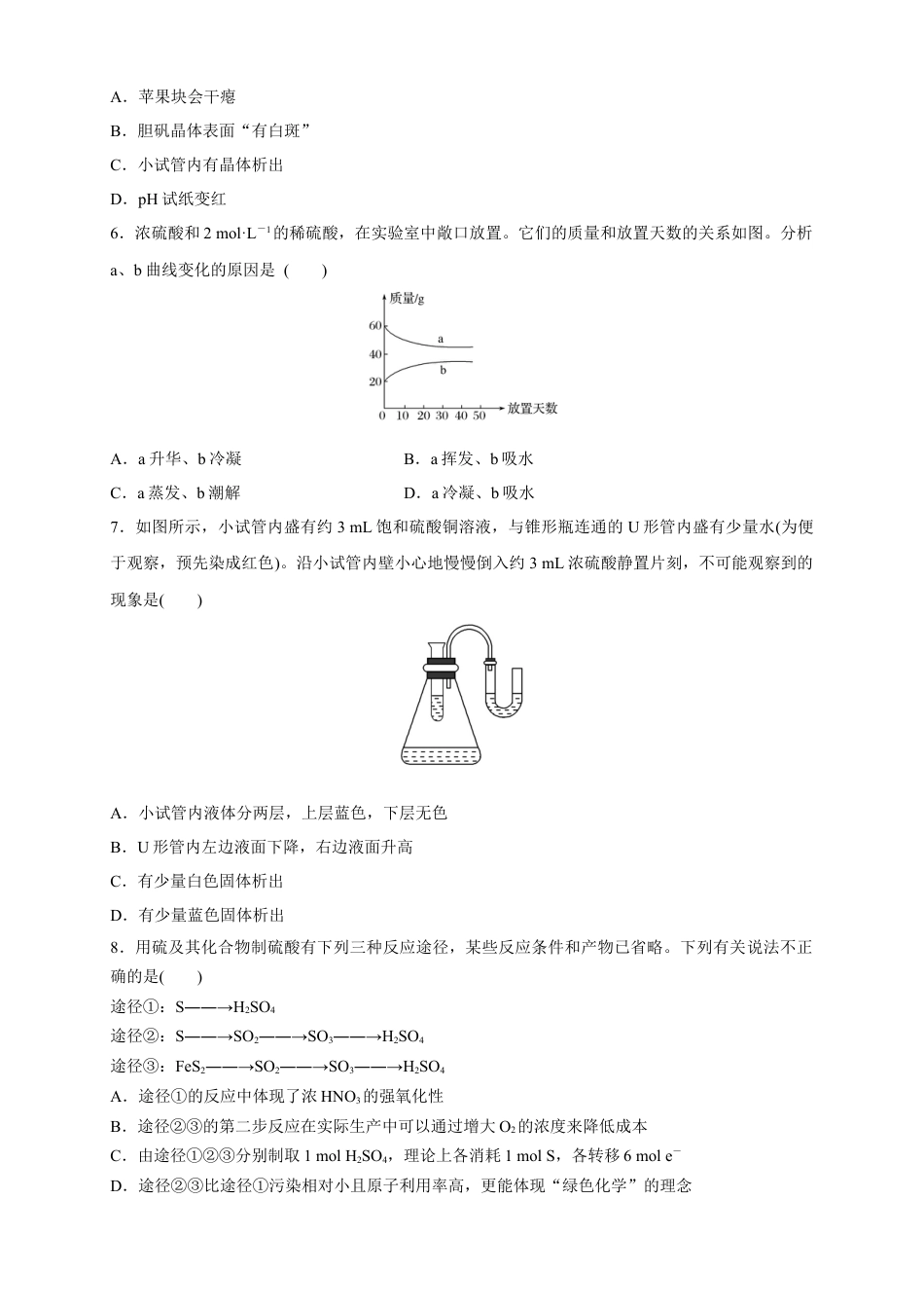 高中化学必修2【新教材精创】5.1.2 硫酸 练习（1）（原卷版）.docx