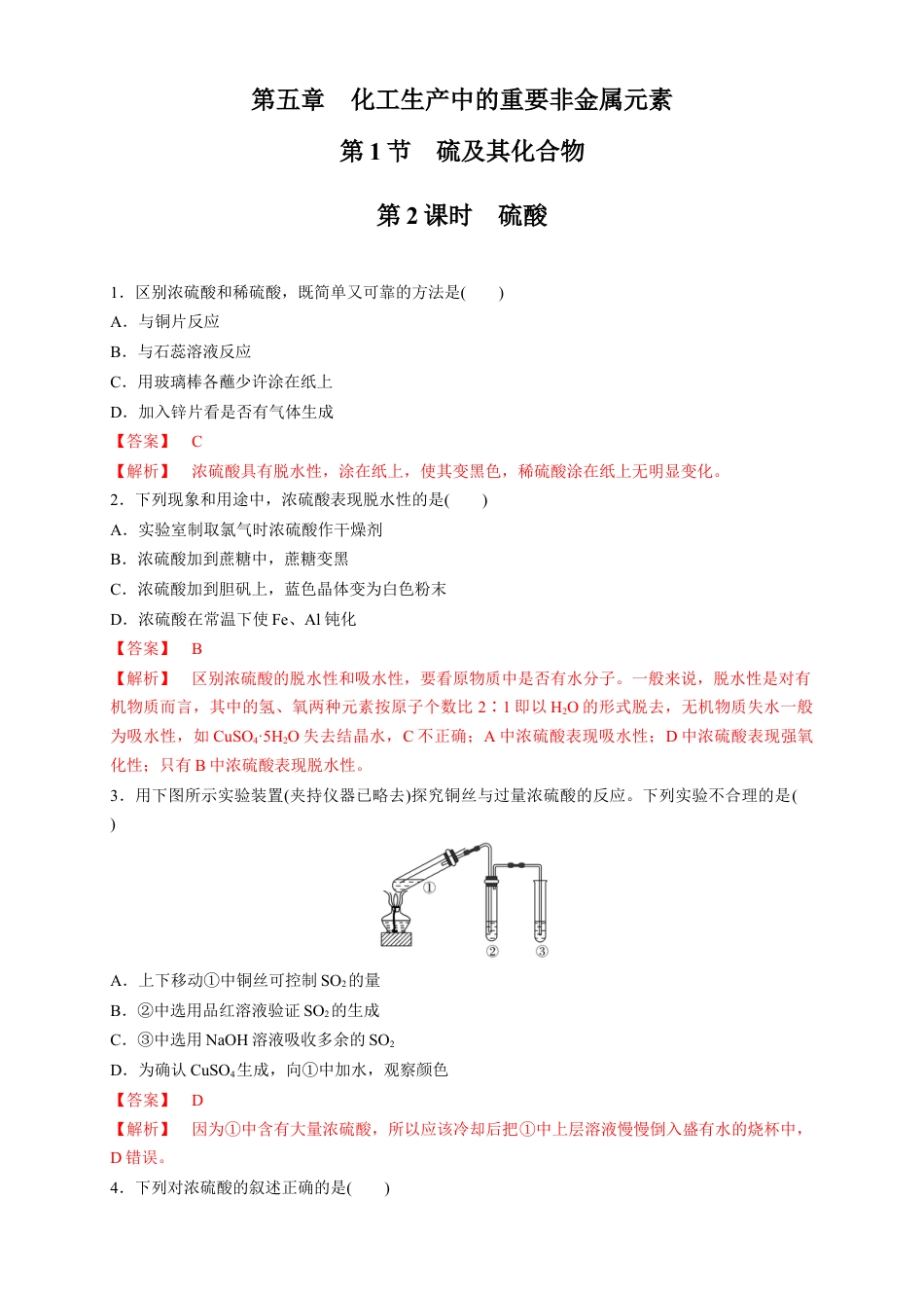 高中化学必修2【新教材精创】5.1.2 硫酸 练习（1）（解析版）.docx