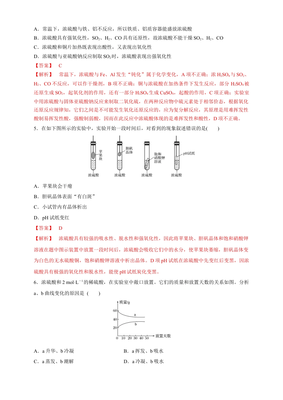 高中化学必修2【新教材精创】5.1.2 硫酸 练习（1）（解析版）.docx