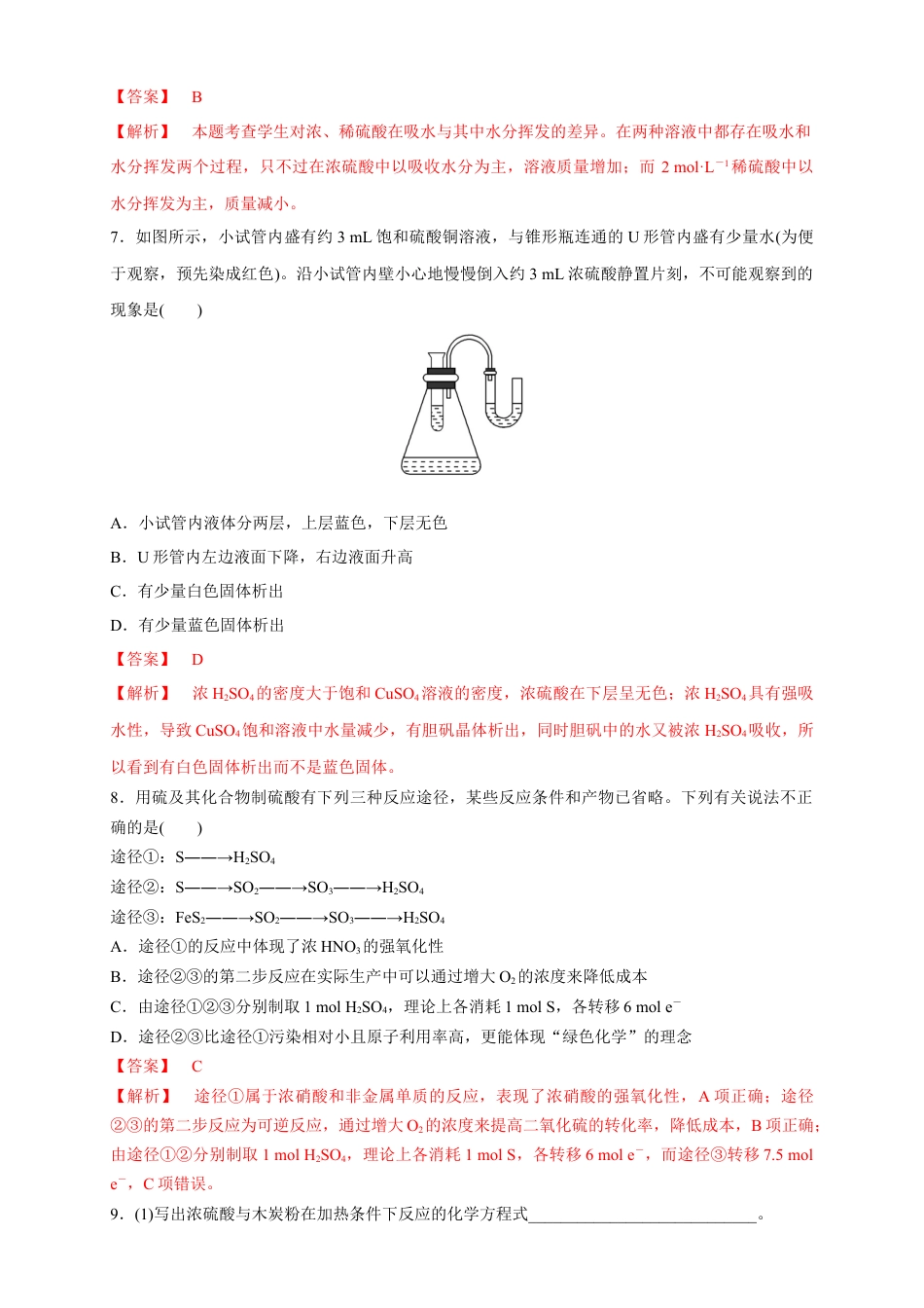 高中化学必修2【新教材精创】5.1.2 硫酸 练习（1）（解析版）.docx