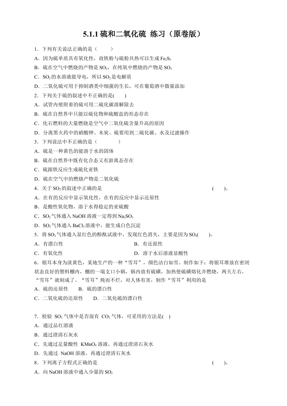高中化学必修2【新教材精创】5.1.1 硫和二氧化硫 练习（2）（原卷版）.docx